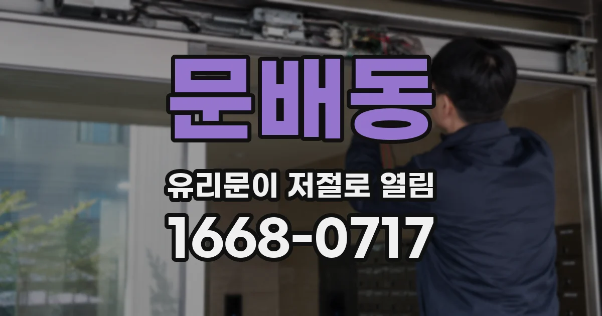 문배동 유리문이 저절로 열림