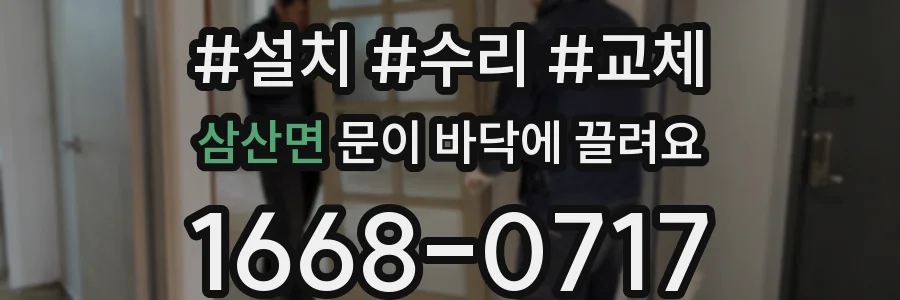 삼산면 문이 바닥에 끌려요