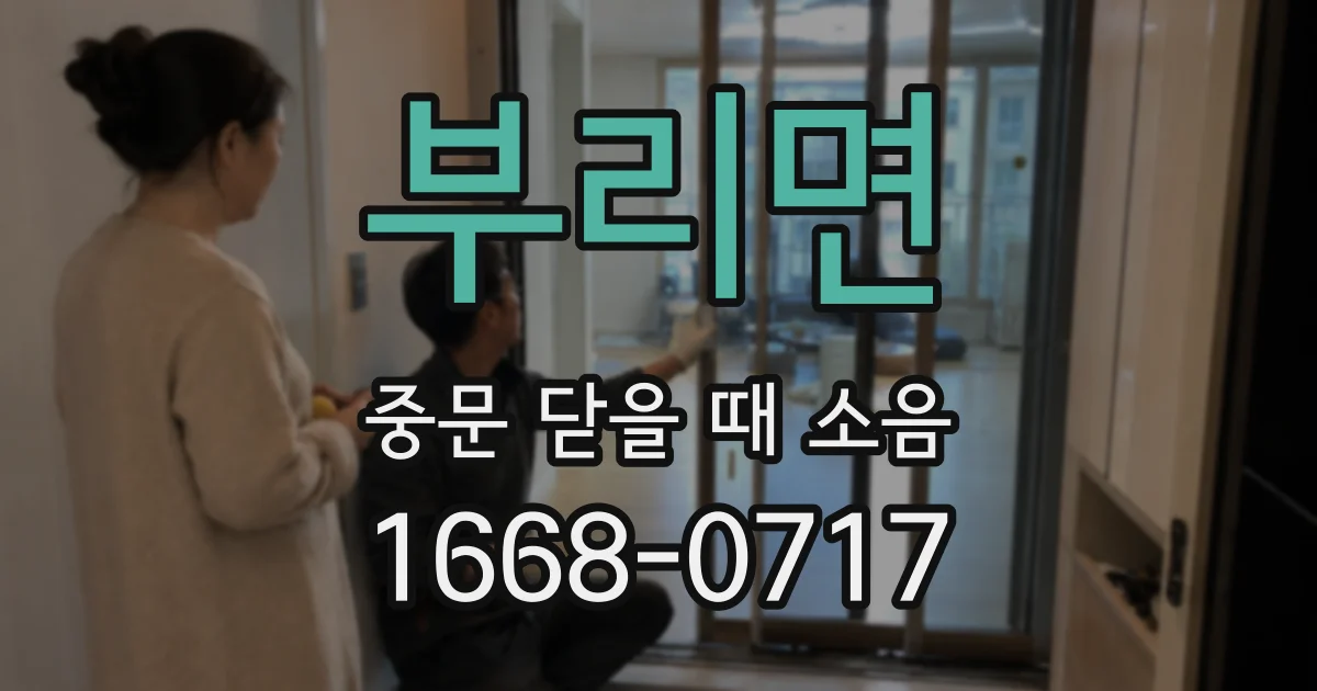부리면 중문 닫을 때 소음