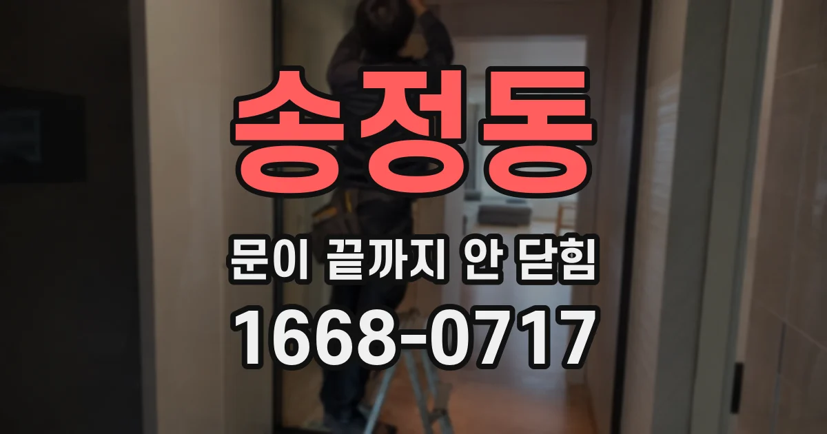송정동 문이 끝까지 안 닫힘