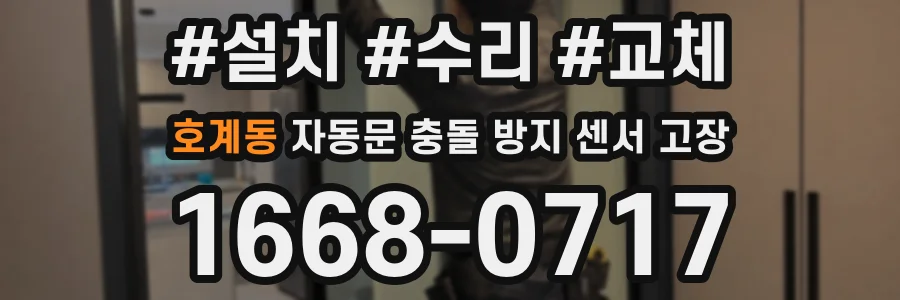 호계동 자동문 충돌 방지 센서 고장