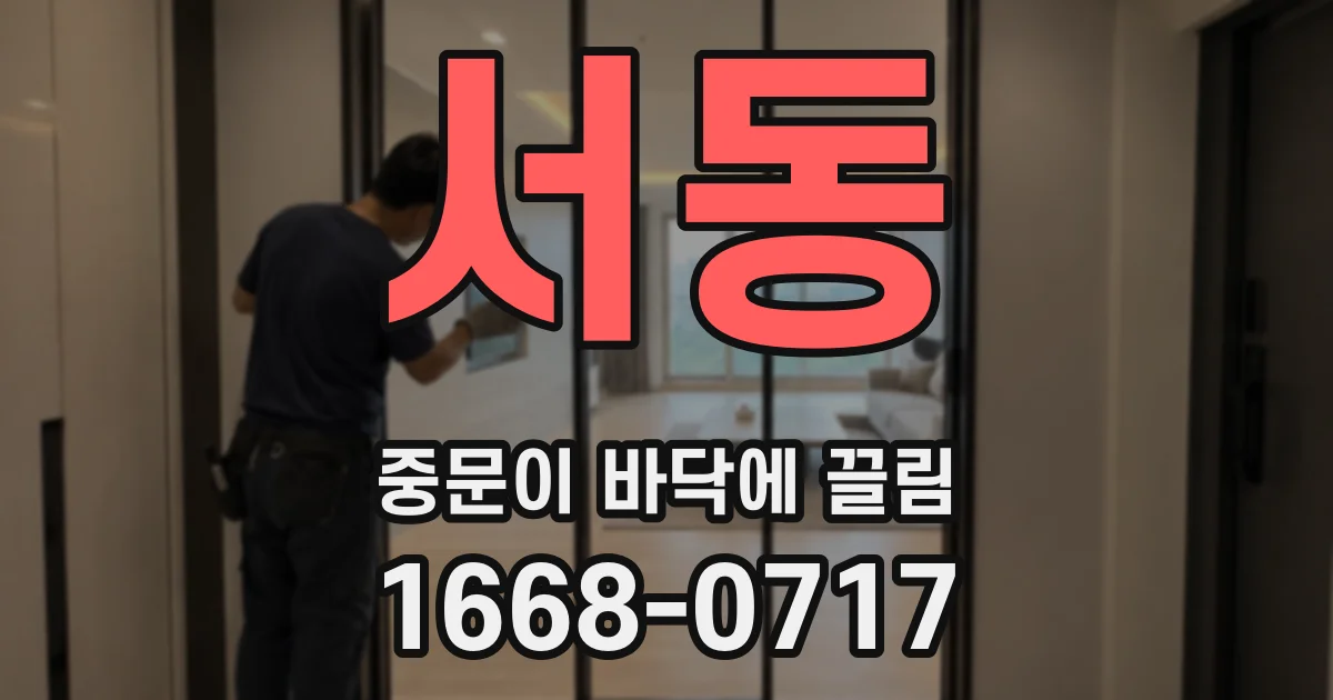 서동 중문이 바닥에 끌림