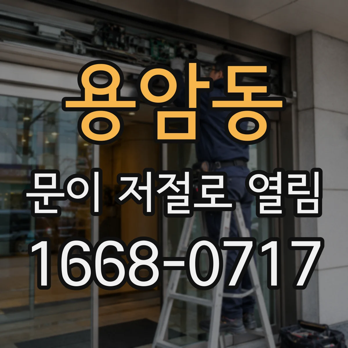 용암동 문이 저절로 열림