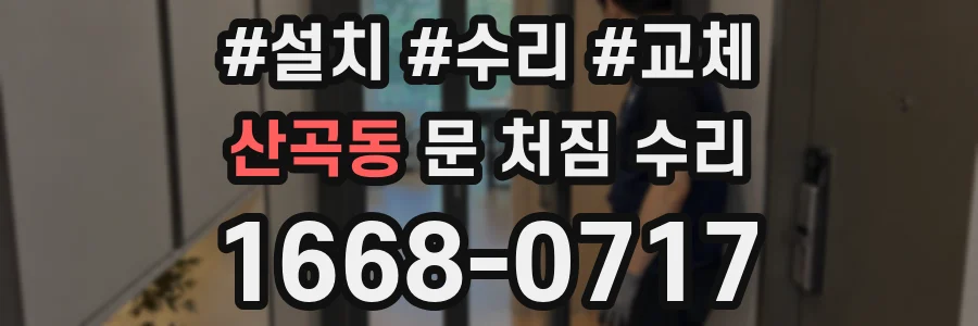 산곡동 문 처짐 수리