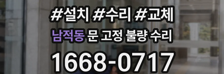 남적동 문 고정 불량 수리