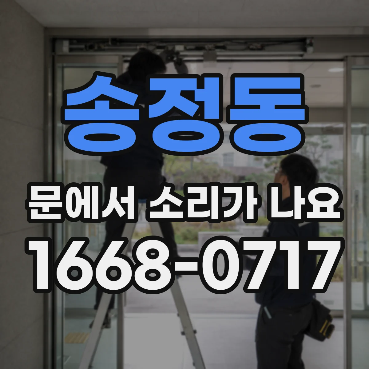 송정동 문에서 소리가 나요