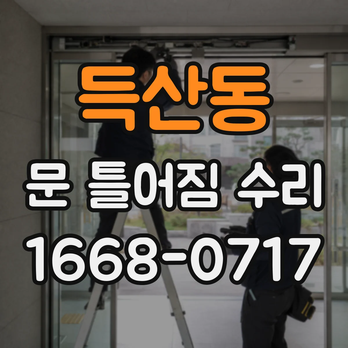 득산동 문 틀어짐 수리