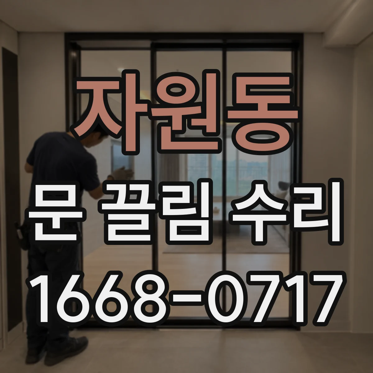 자원동 문 끌림 수리