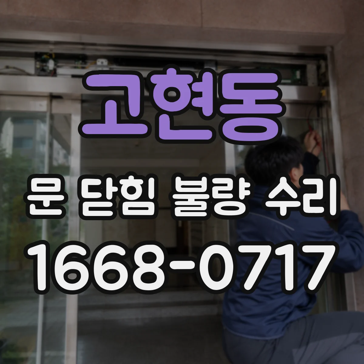 고현동 문 닫힘 불량 수리