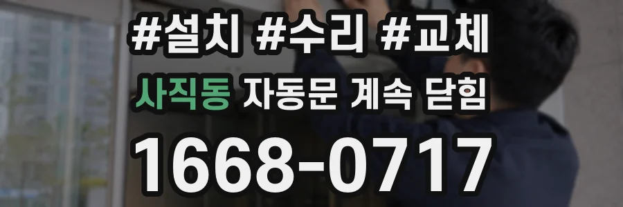 사직동 자동문 계속 닫힘