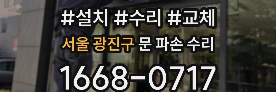 서울 광진구 문 파손 수리