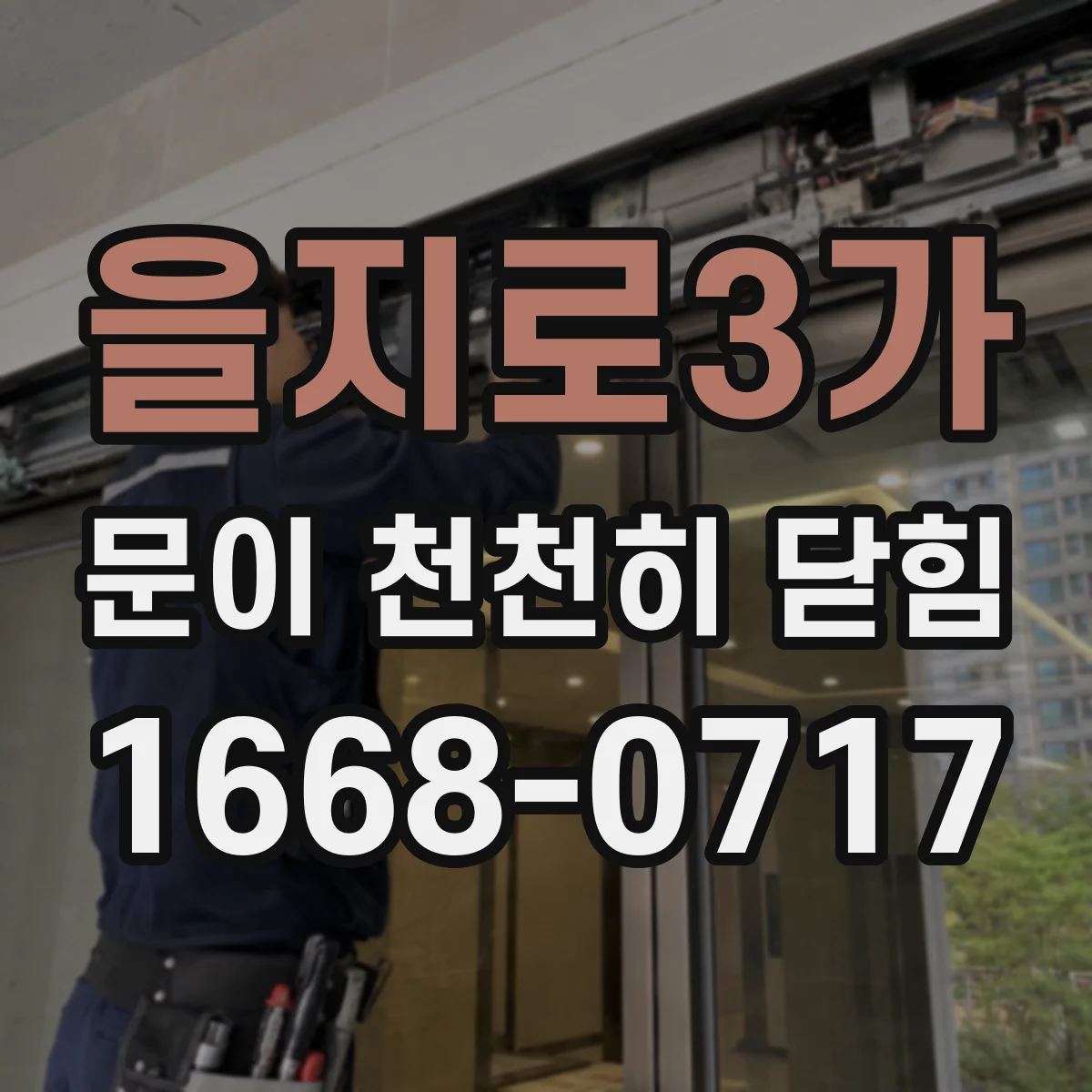 을지로3가 문이 천천히 닫힘