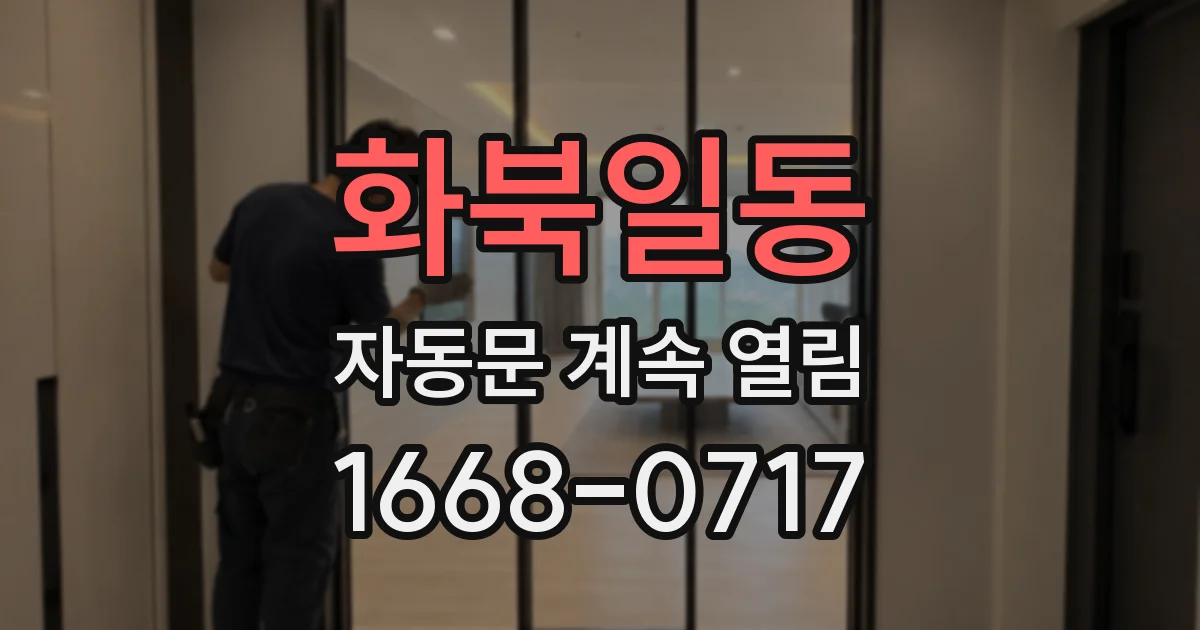 화북일동 자동문 계속 열림