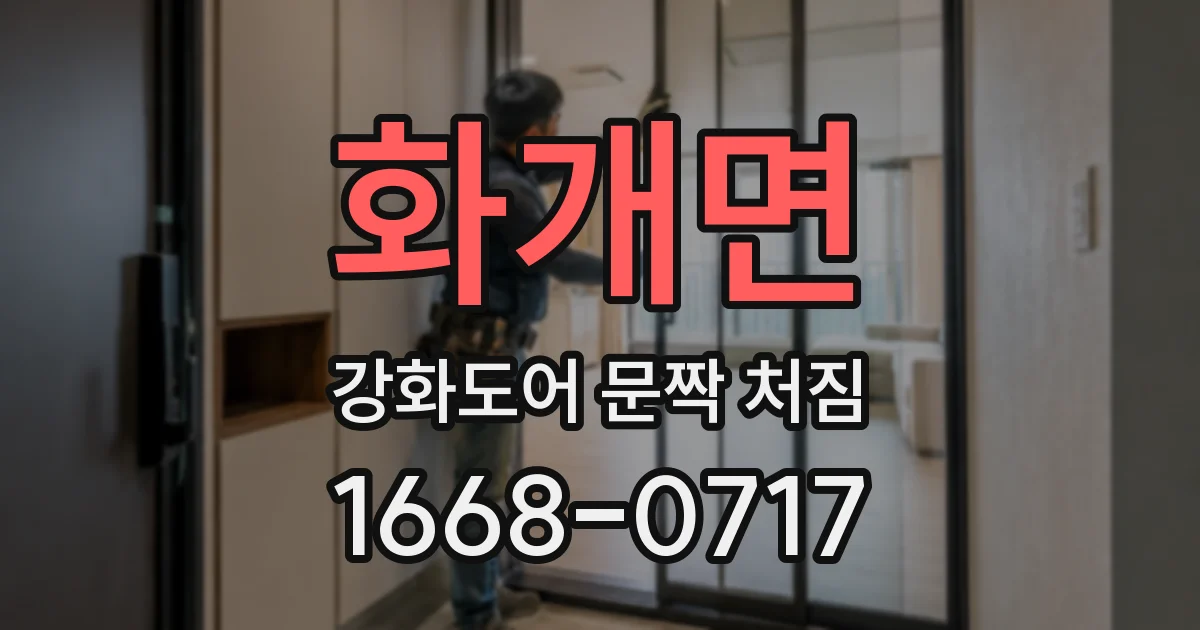 화개면 강화도어 문짝 처짐