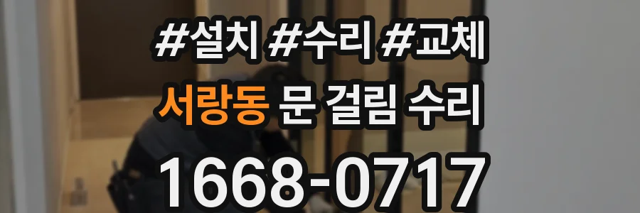 서랑동 문 걸림 수리