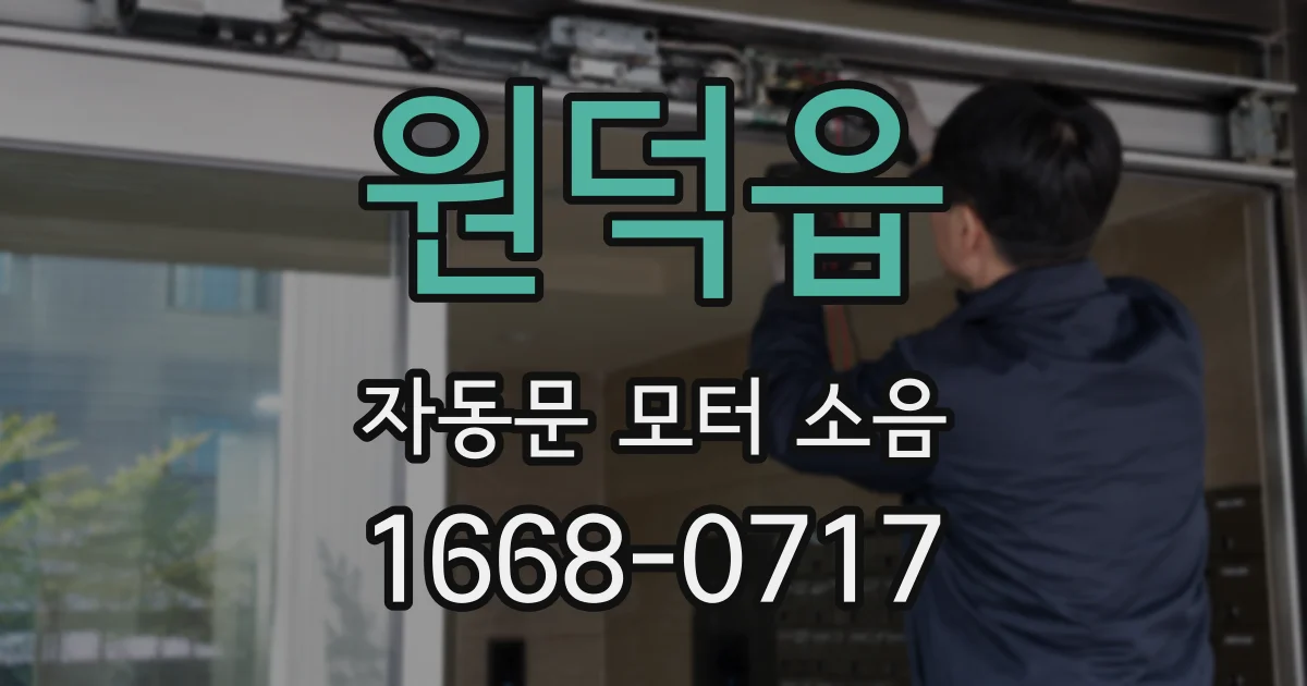 원덕읍 자동문 모터 소음