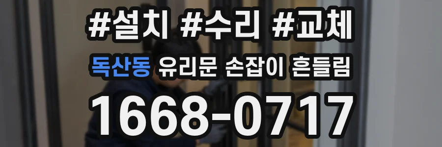 독산동 유리문 손잡이 흔들림