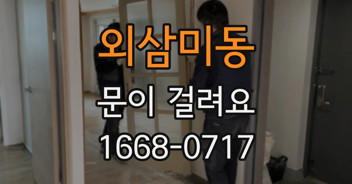 외삼미동 문이 걸려요