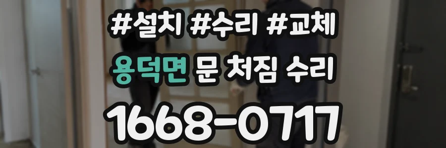 용덕면 문 처짐 수리