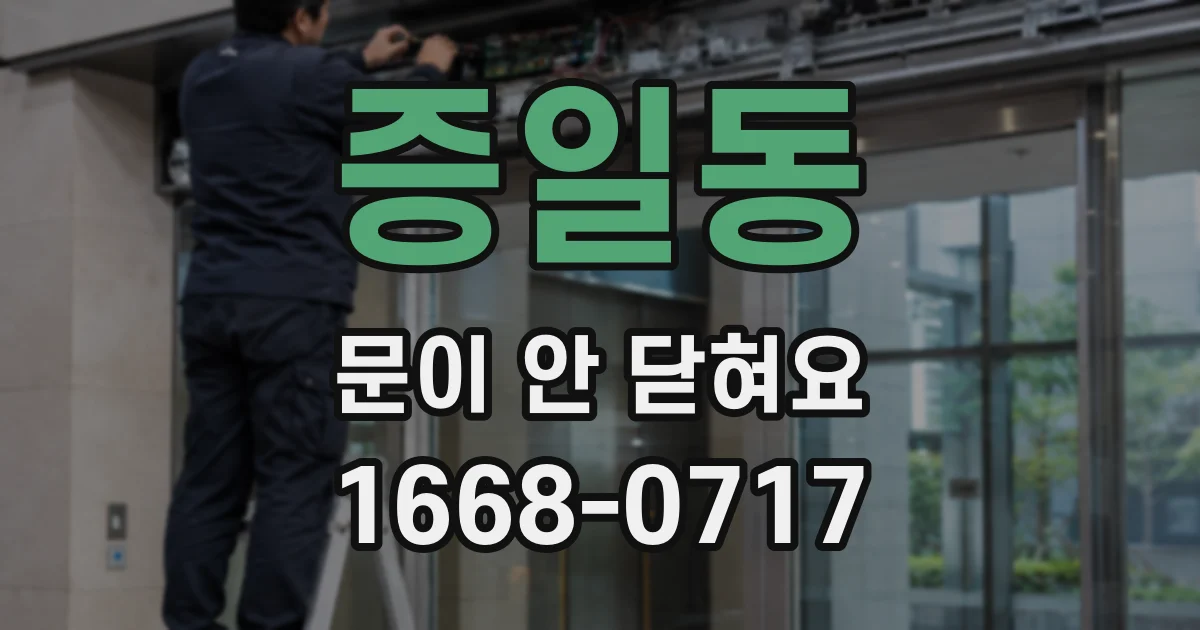 증일동 문이 안 닫혀요