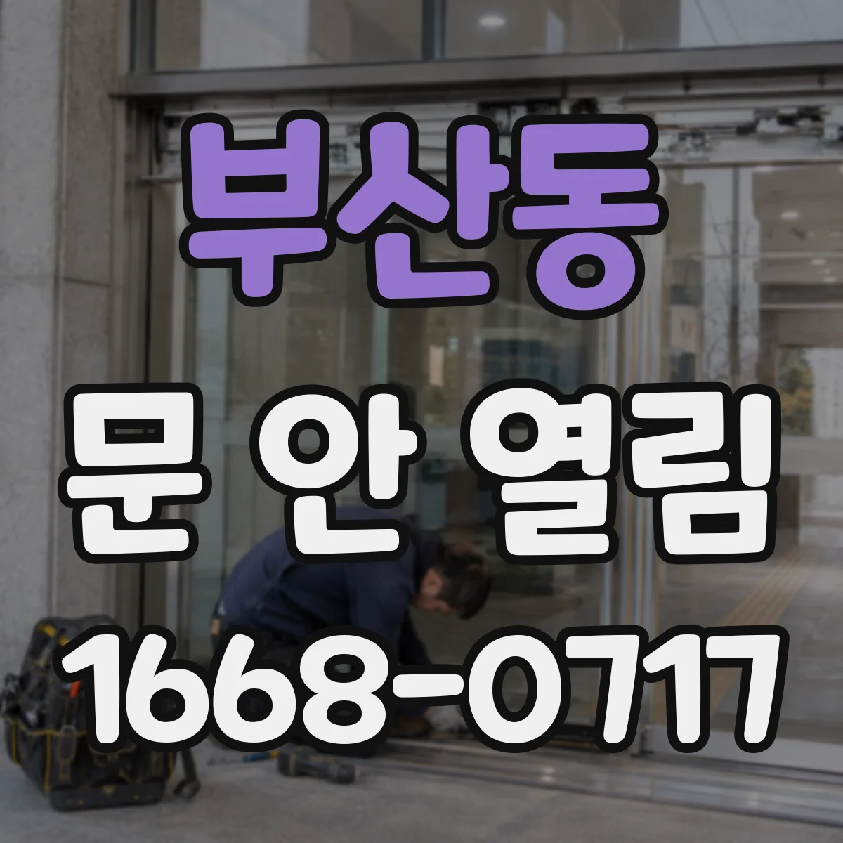 부산동 문 안 열림