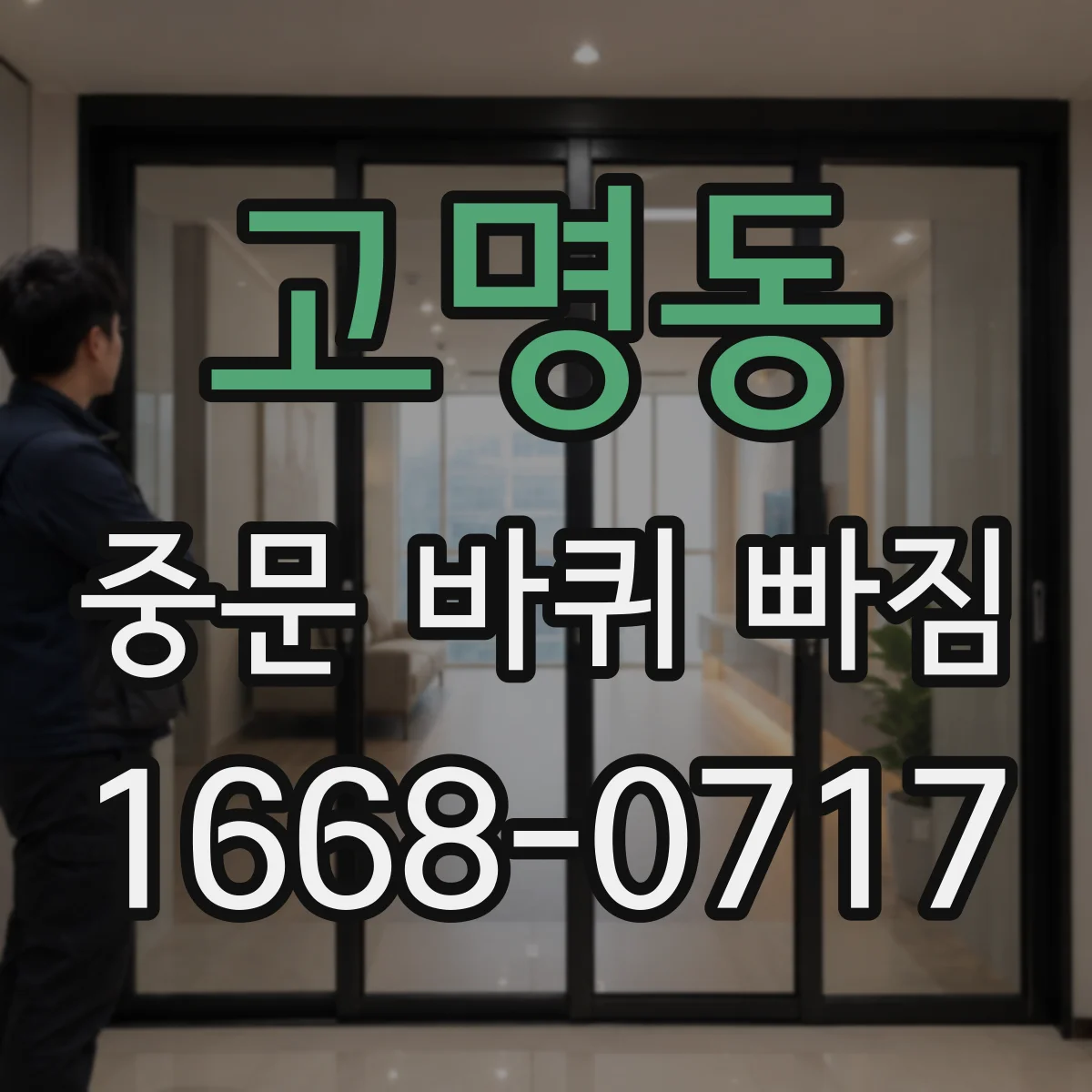 고명동 중문 바퀴 빠짐