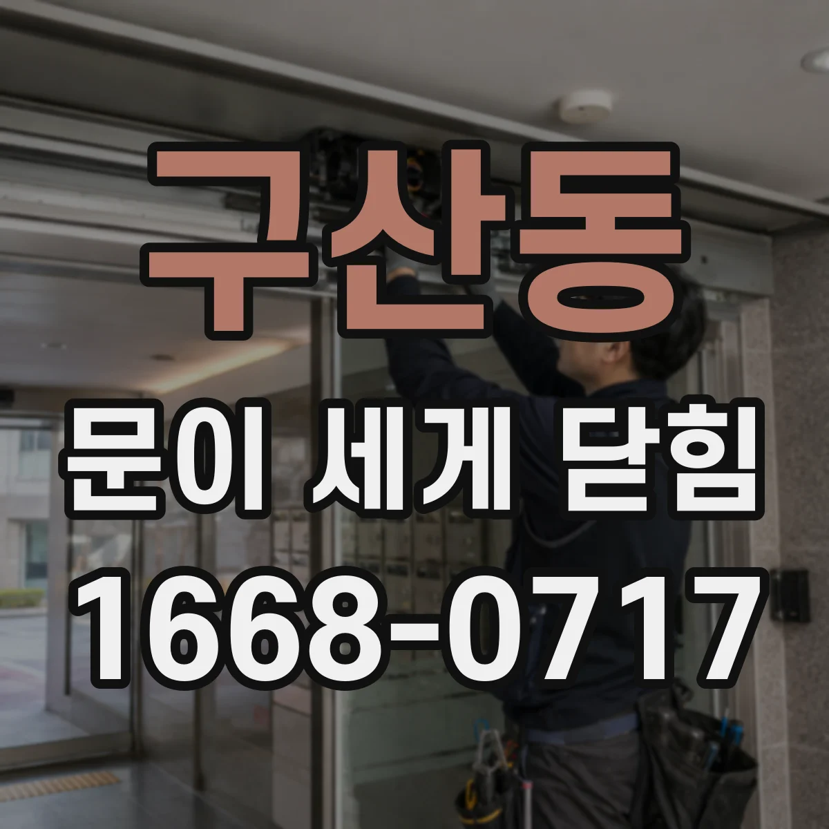 구산동 문이 세게 닫힘