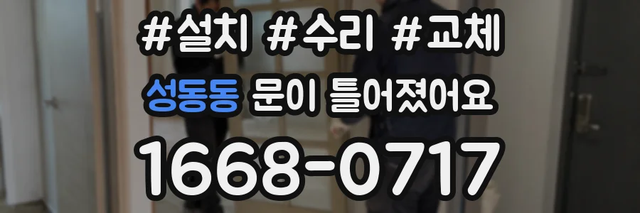 성동동 문이 틀어졌어요