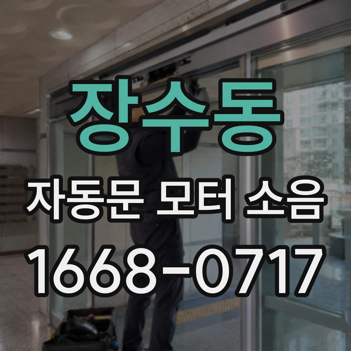 장수동 자동문 모터 소음