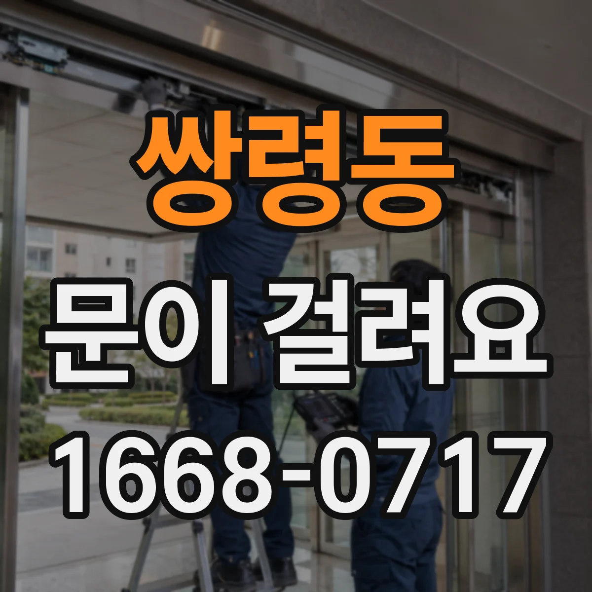쌍령동 문이 걸려요
