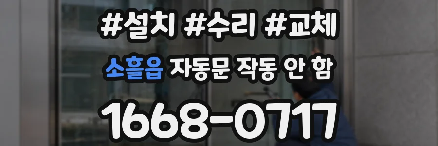 소흘읍 자동문 작동 안 함