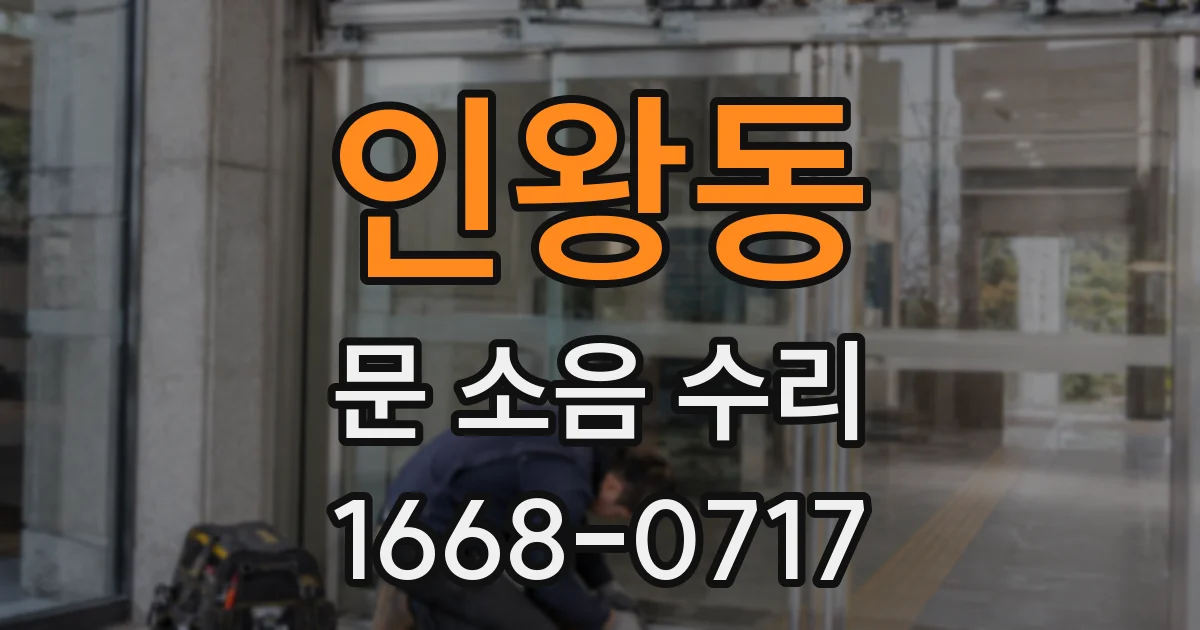 인왕동 문 소음 수리