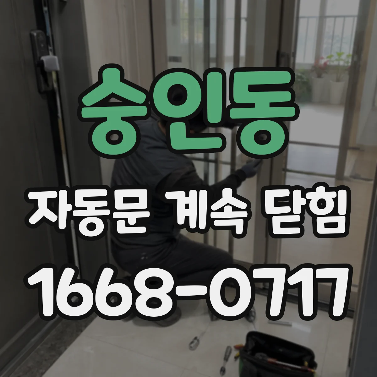 숭인동 자동문 계속 닫힘
