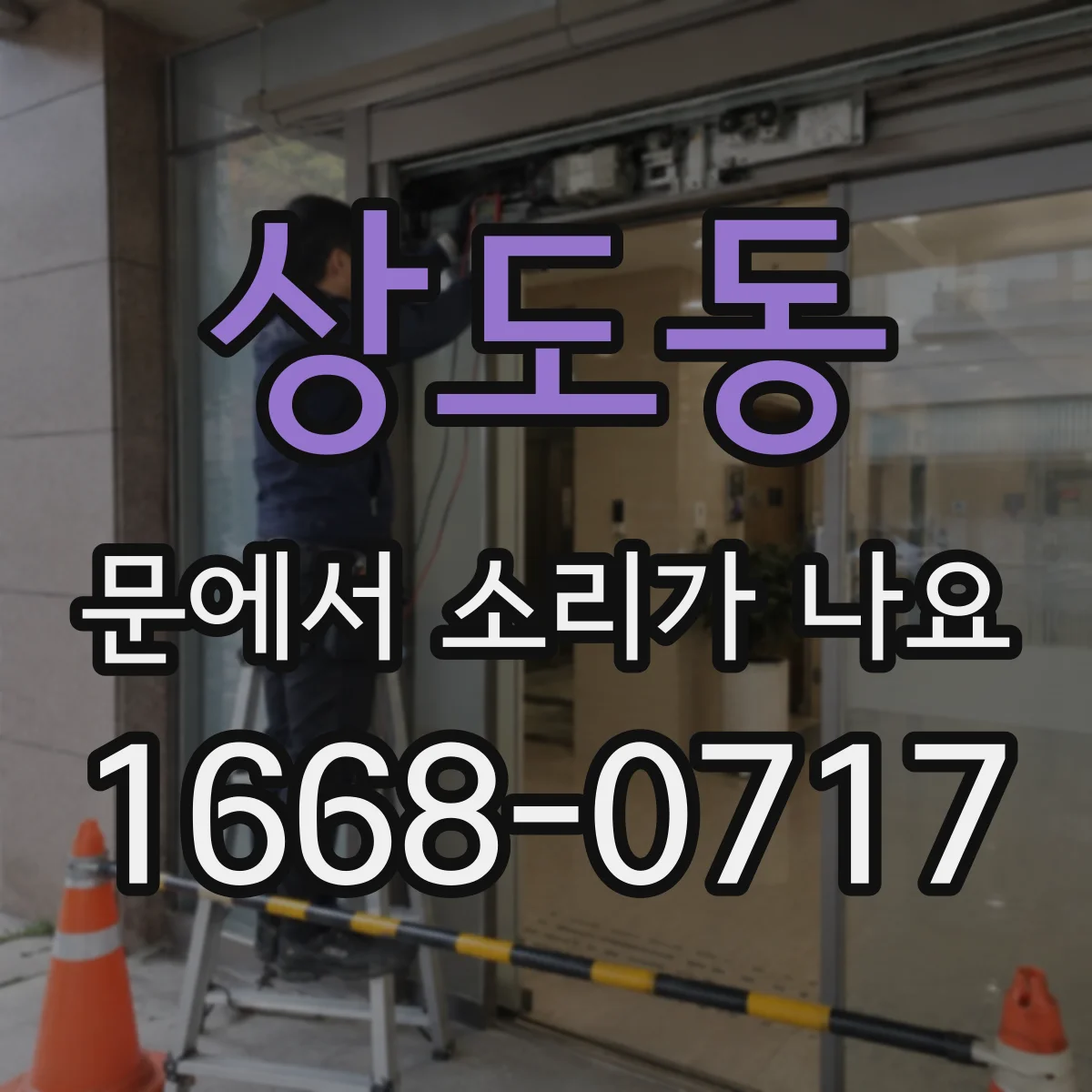 상도동 문에서 소리가 나요