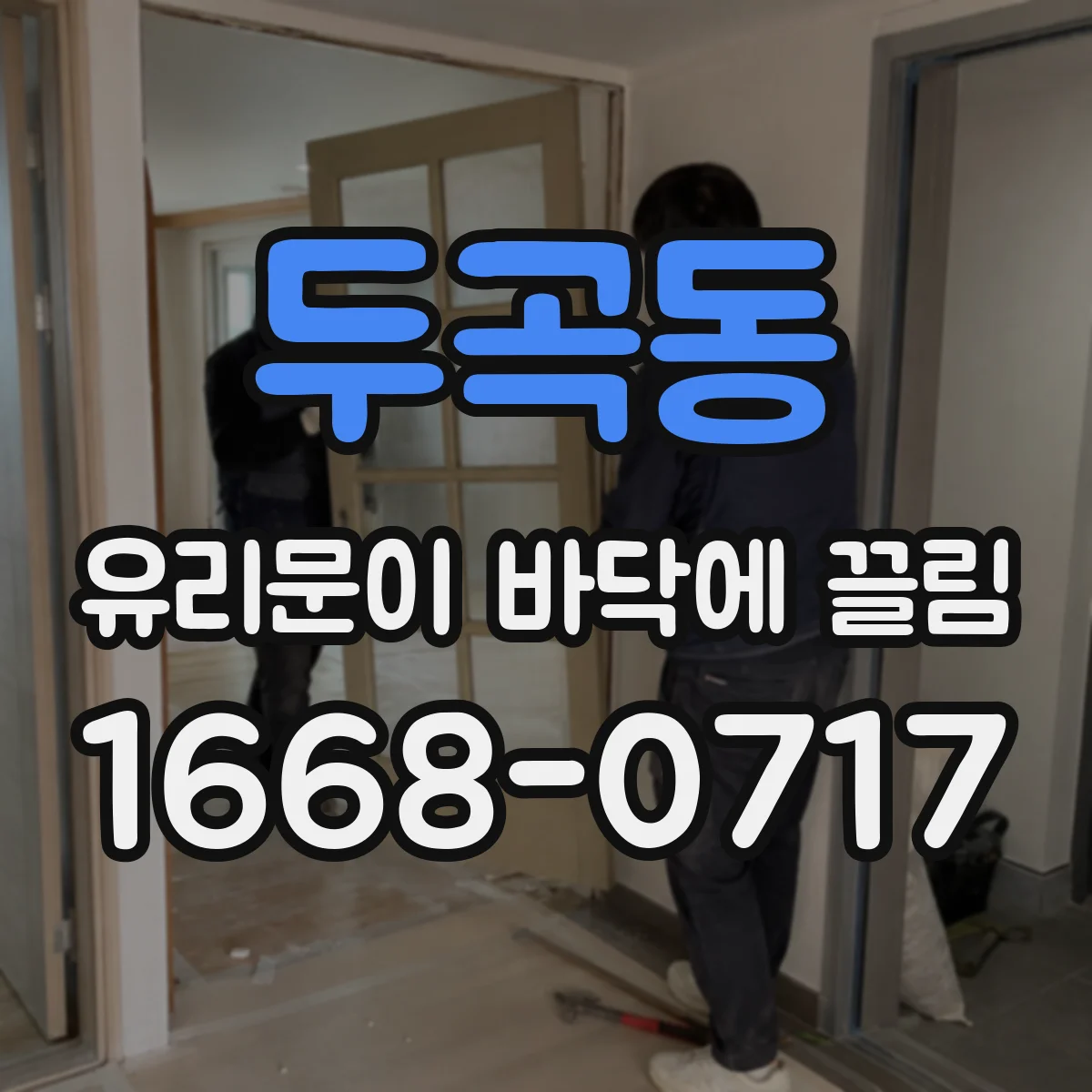두곡동 유리문이 바닥에 끌림