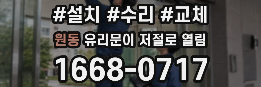원동 유리문이 저절로 열림