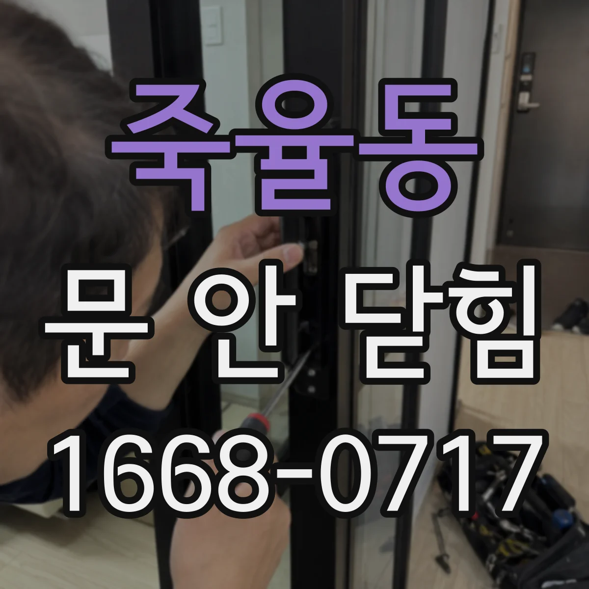 죽율동 문 안 닫힘