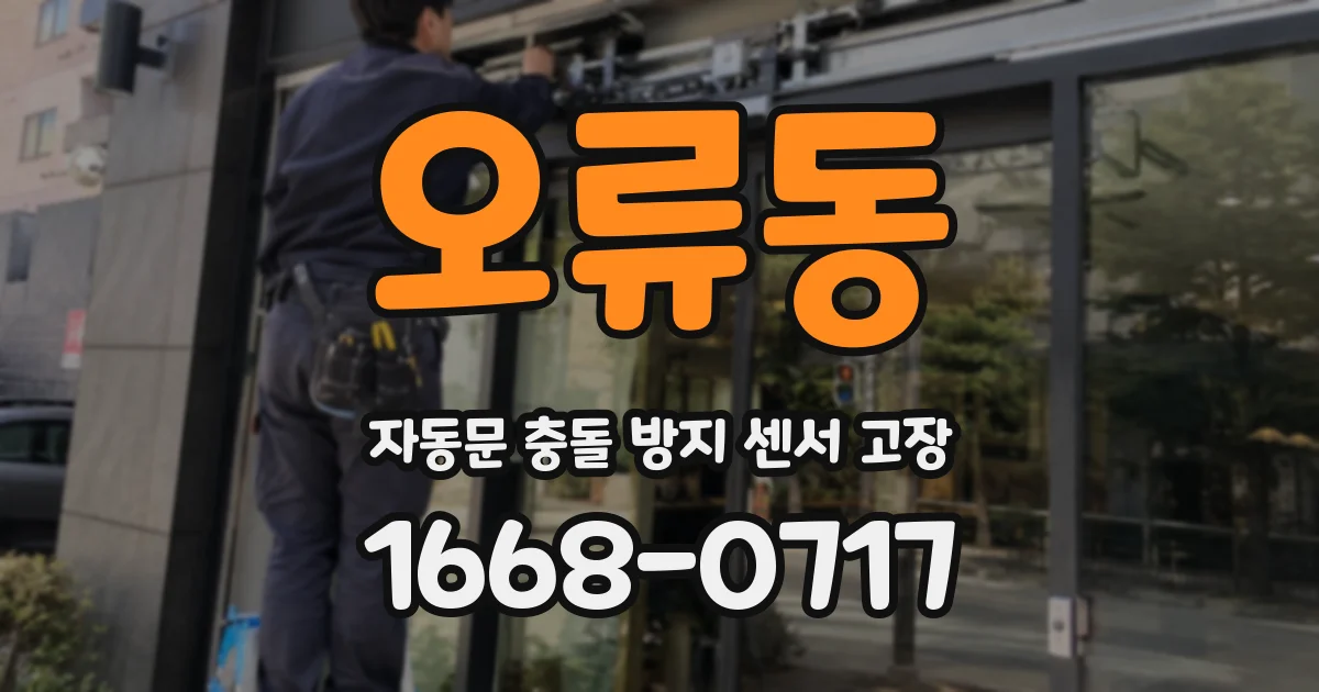 오류동 자동문 충돌 방지 센서 고장