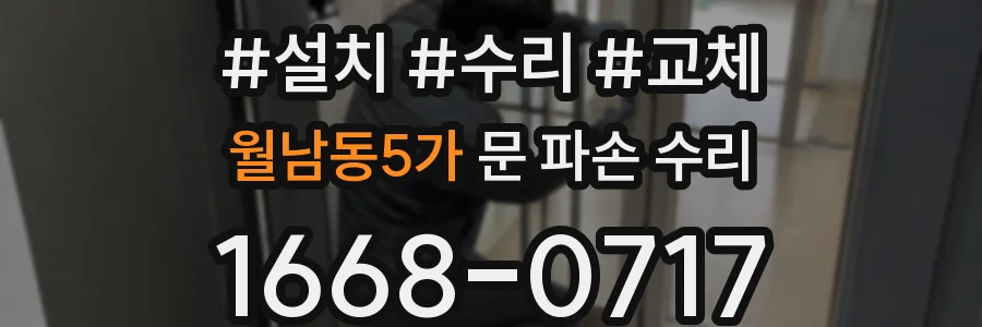 월남동5가 문 파손 수리