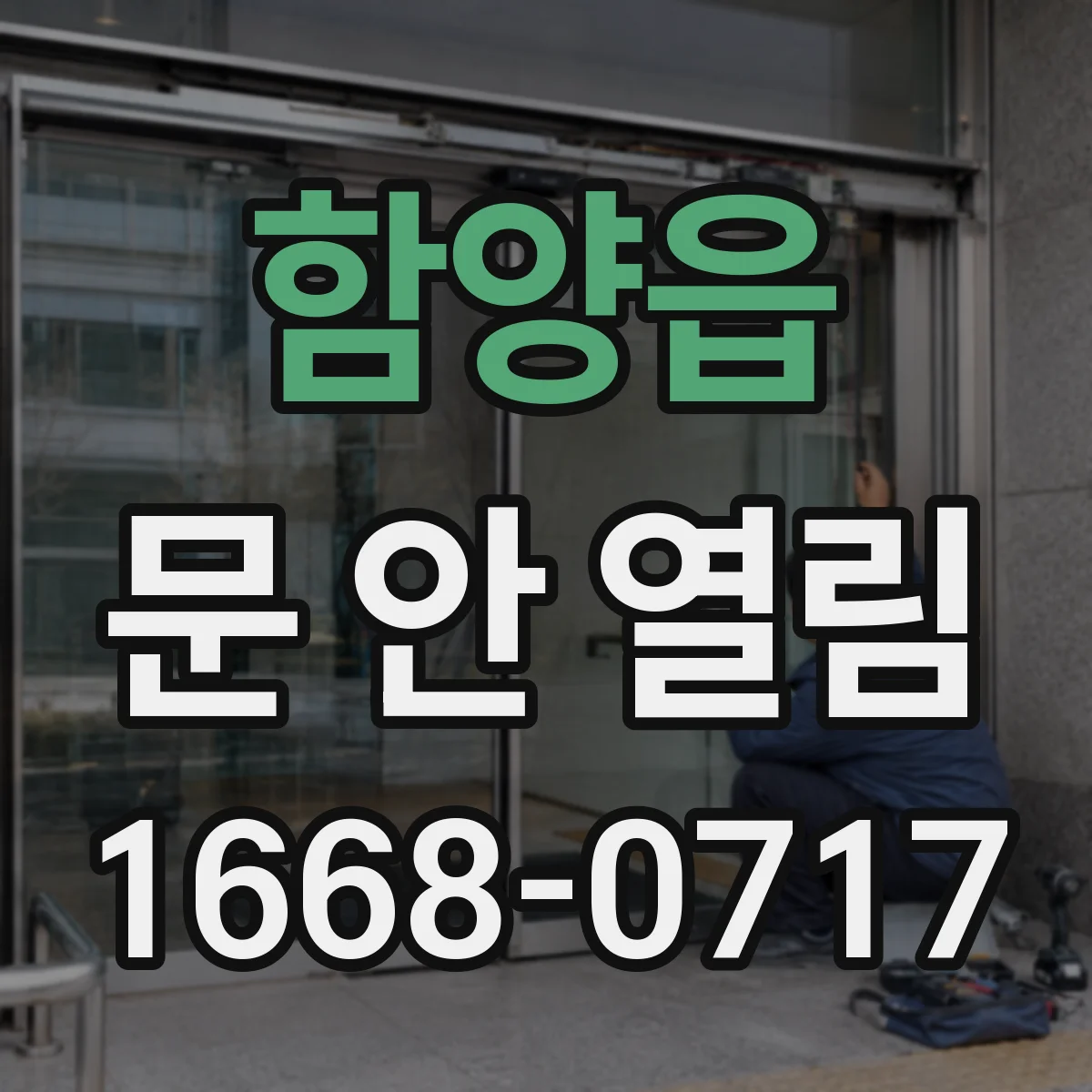 함양읍 문 안 열림