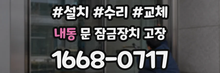 내동 문 잠금장치 고장