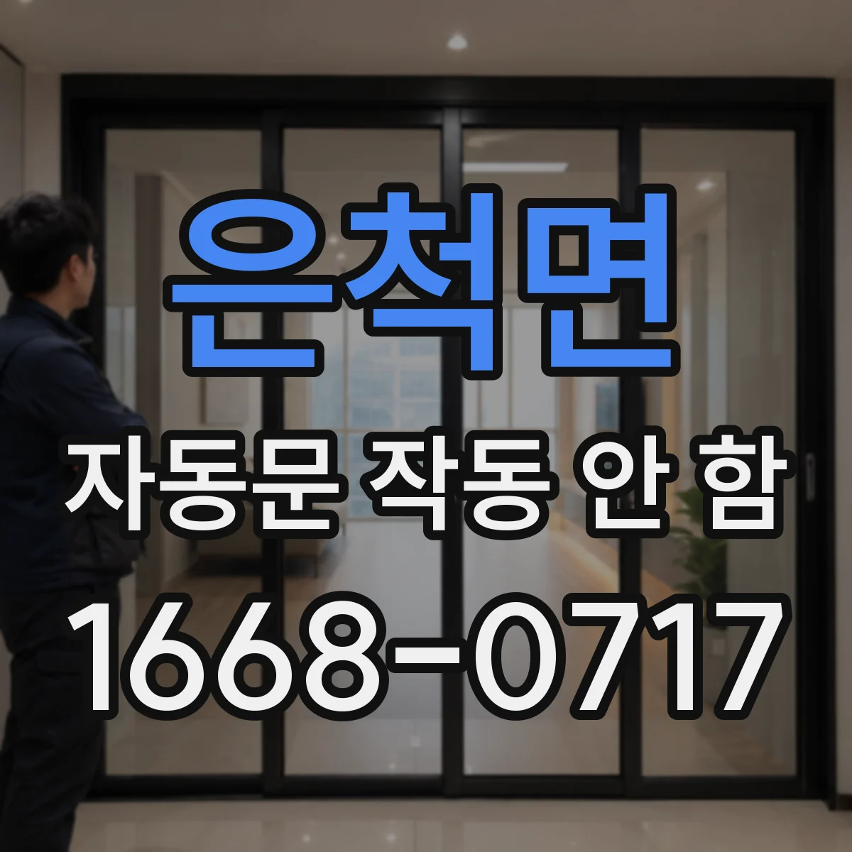 은척면 자동문 작동 안 함