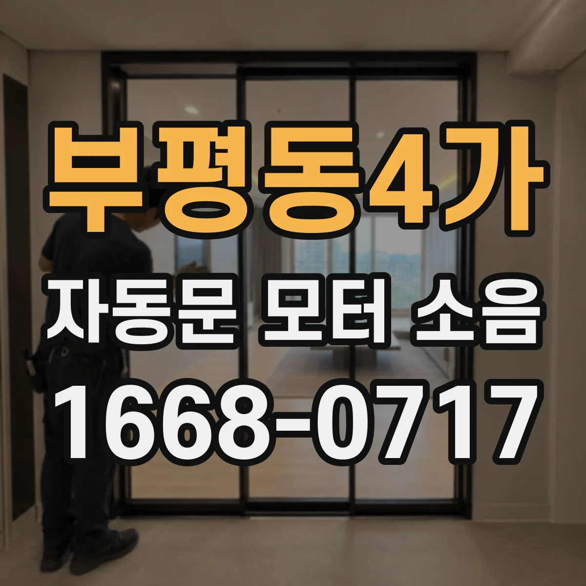 부평동4가 자동문 모터 소음