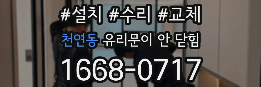 천연동 유리문이 안 닫힘