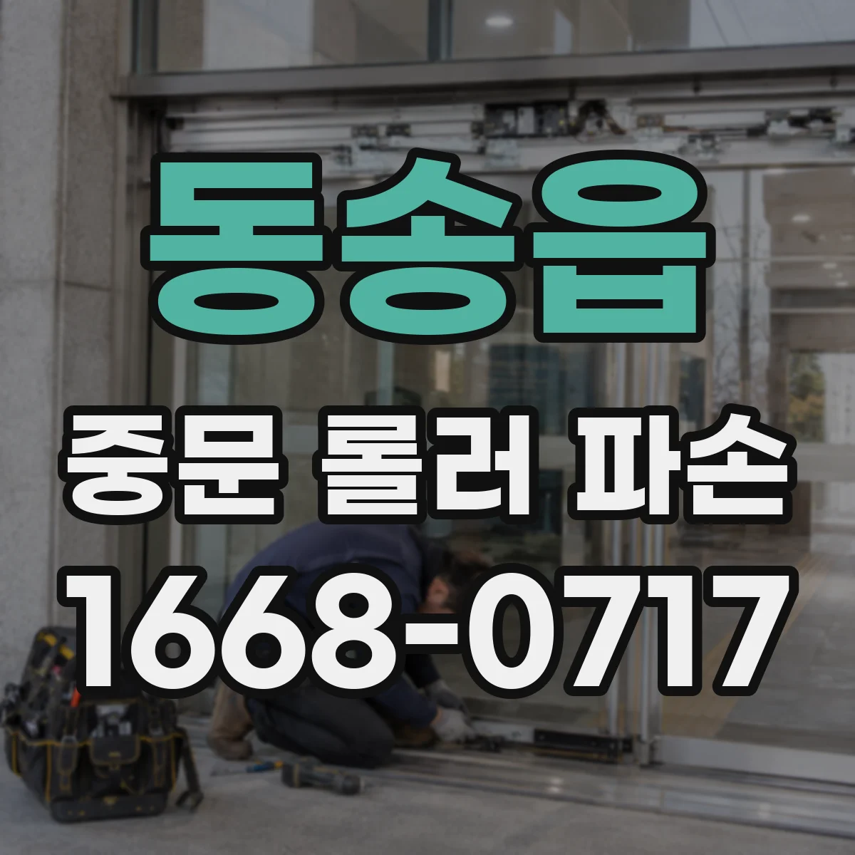 동송읍 중문 롤러 파손