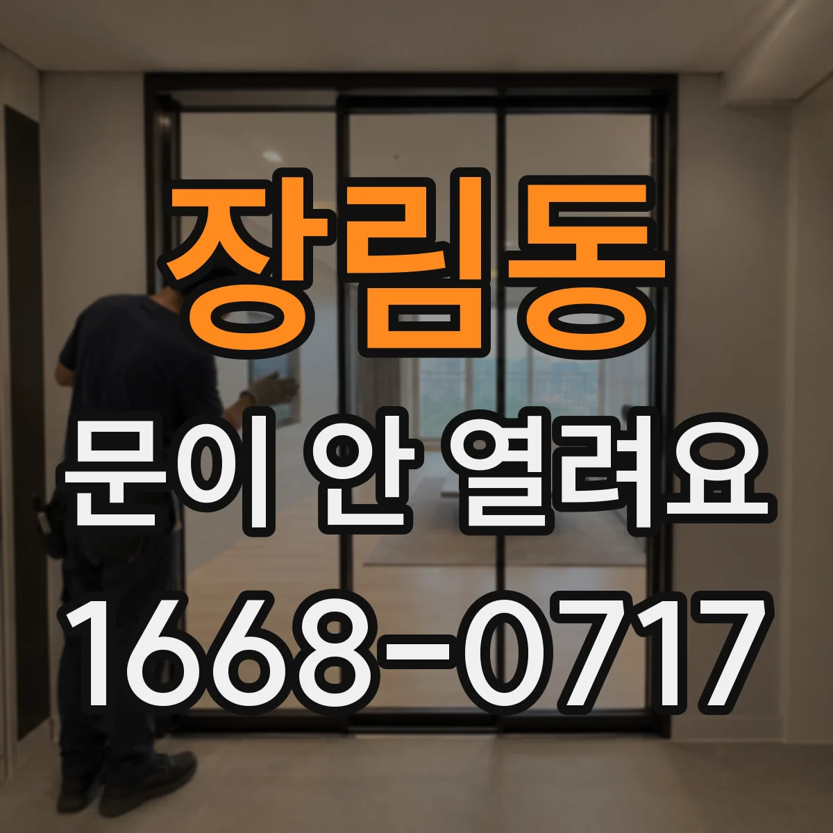 장림동 문이 안 열려요