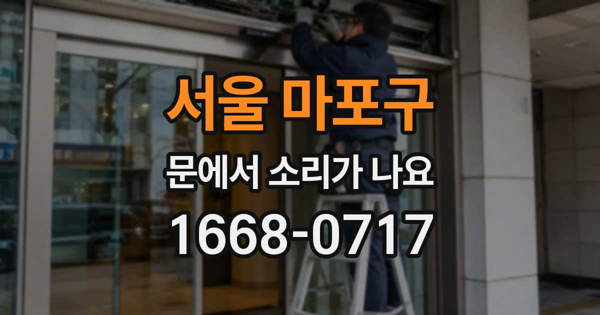 서울 마포구 문에서 소리가 나요