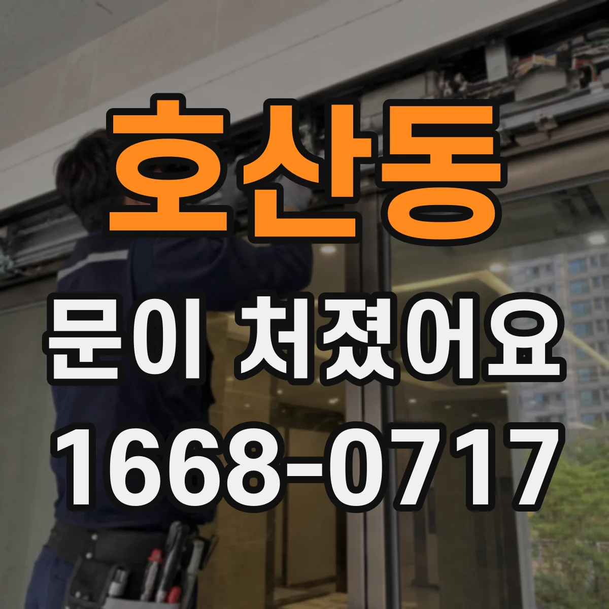 호산동 문이 처졌어요