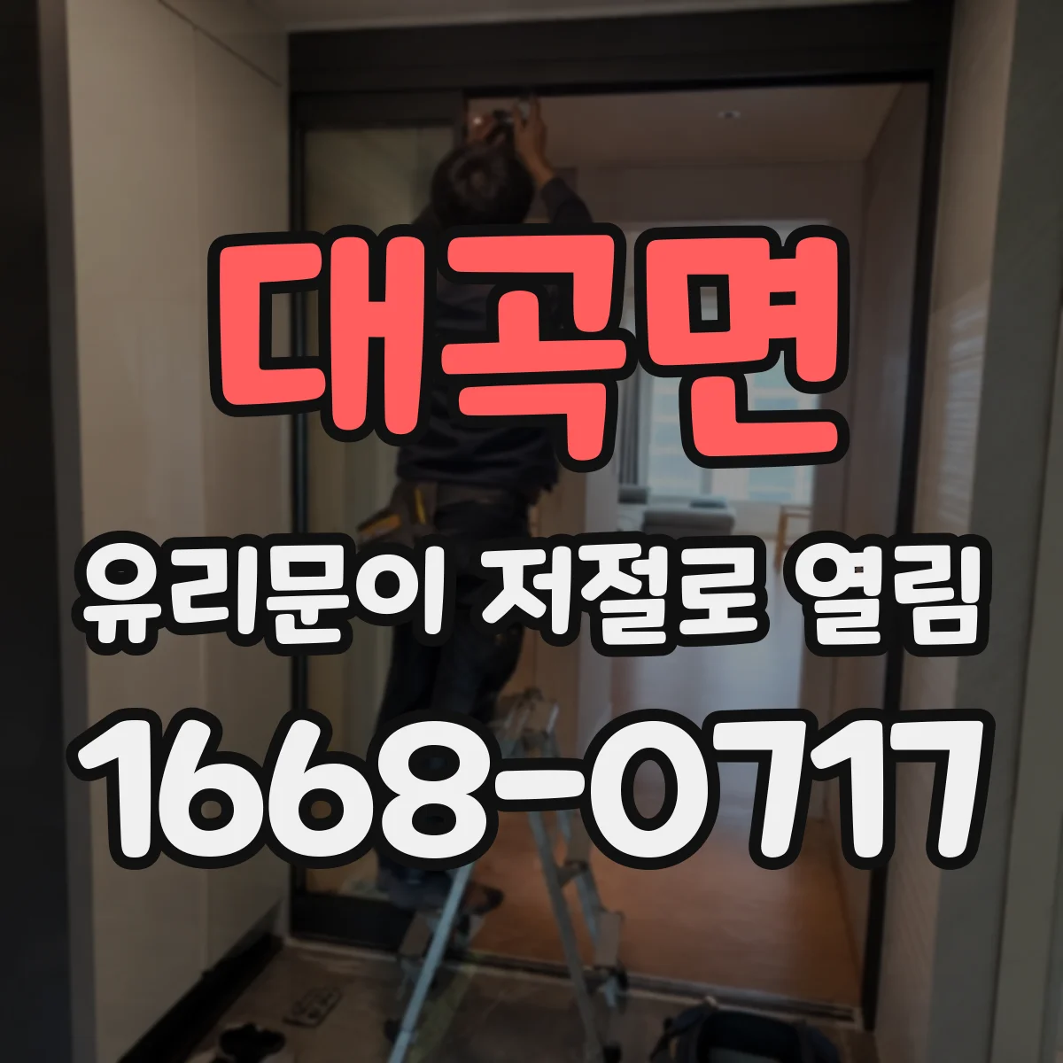 대곡면 유리문이 저절로 열림