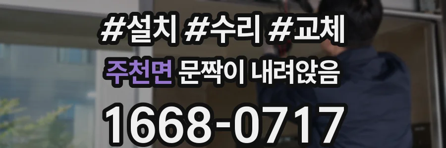 주천면 문짝이 내려앉음